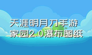 天涯明月刀手游家园2.0瀑布图纸