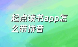 起点读书app怎么带拼音