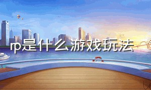 rp是什么游戏玩法