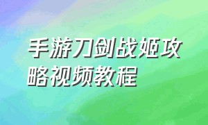 手游刀剑战姬攻略视频教程