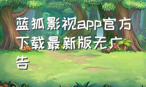 蓝狐影视app官方下载最新版无广告