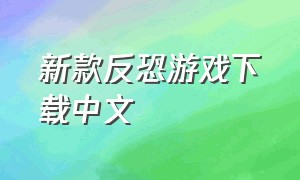 新款反恐游戏下载中文