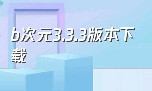 b次元3.3.3版本下载