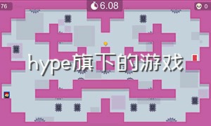 hype旗下的游戏