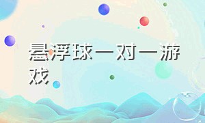 悬浮球一对一游戏