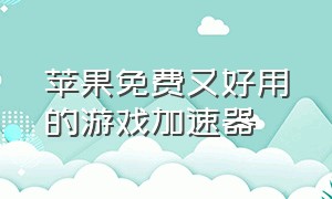 苹果免费又好用的游戏加速器