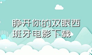 睁开你的双眼西班牙电影下载