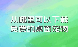 从哪里可以下载免费的桌面宠物