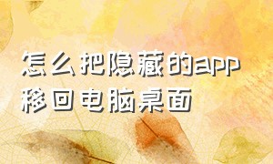 怎么把隐藏的app移回电脑桌面