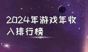 2024年游戏年收入排行榜