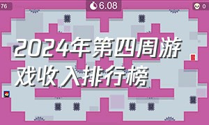 2024年第四周游戏收入排行榜