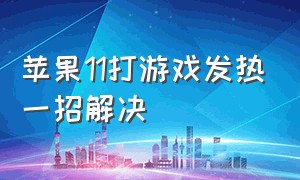 苹果11打游戏发热一招解决