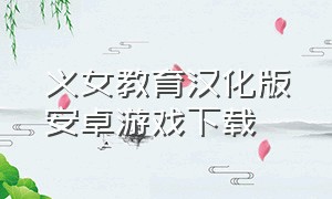 义女教育汉化版安卓游戏下载