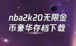 nba2k20无限金币豪华存档下载