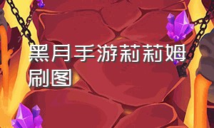 黑月手游莉莉姆刷图