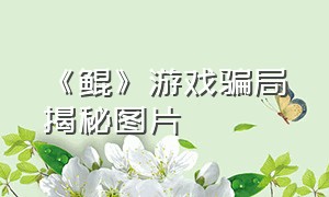 《鲲》游戏骗局揭秘图片