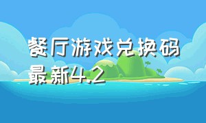 餐厅游戏兑换码最新4.2