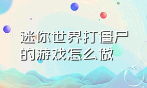 迷你世界打僵尸的游戏怎么做