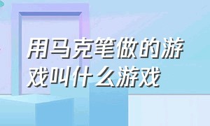 用马克笔做的游戏叫什么游戏