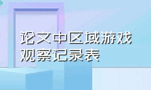 论文中区域游戏观察记录表