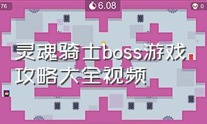 灵魂骑士boss游戏攻略大全视频