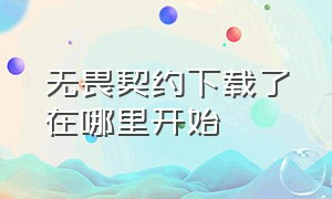 无畏契约下载了在哪里开始