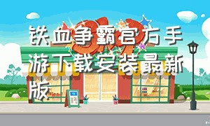 铁血争霸官方手游下载安装最新版