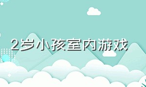 2岁小孩室内游戏