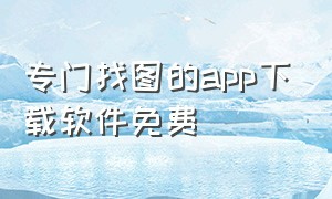 专门找图的app下载软件免费