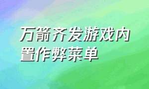 万箭齐发游戏内置作弊菜单