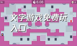 文字游戏免费玩入口