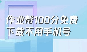 作业帮100分免费下载不用手机号