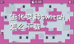 生化变种switch怎么下载