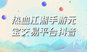 热血江湖手游元宝交易平台抖音