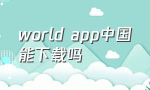 world app中国能下载吗
