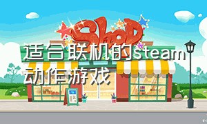 适合联机的steam动作游戏