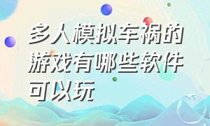 多人模拟车祸的游戏有哪些软件可以玩