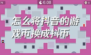 怎么将抖音的游戏币换成抖币