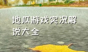 地瓜游戏实况解说大全