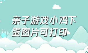 亲子游戏小鸡下蛋图片可打印