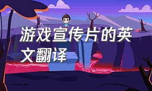 游戏宣传片的英文翻译