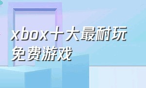 xbox十大最耐玩免费游戏