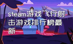 steam游戏飞行射击游戏排行榜最新