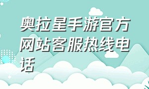 奥拉星手游官方网站客服热线电话