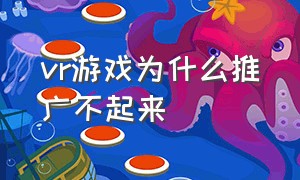 vr游戏为什么推广不起来