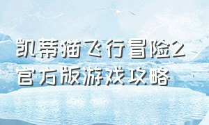 凯蒂猫飞行冒险2官方版游戏攻略