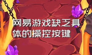 网易游戏缺乏具体的操控按键