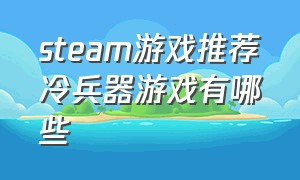 steam游戏推荐冷兵器游戏有哪些