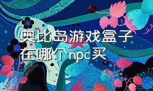 奥比岛游戏盒子在哪个npc买