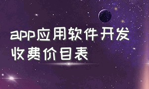 app应用软件开发收费价目表